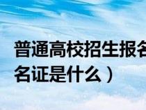 普通高校招生报名证哪里有（普通高校招生报名证是什么）