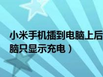 小米手机插到电脑上后只充电识别不到（小米手机连不上电脑只显示充电）