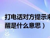 打电话对方提示来电提醒是什么意思（来电提醒是什么意思）