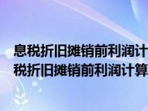 息税折旧摊销前利润计算公式累计折旧是净额还是贷方（息税折旧摊销前利润计算公式）