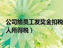 公司给员工发奖金扣税吗（公司给员工发放奖金如何交纳个人所得税）