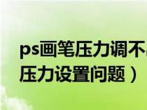 ps画笔压力调不出来有叹号（关于PS中画笔压力设置问题）