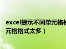 excel提示不同单元格格式太多怎么办（Excel提示不同的单元格格式太多）