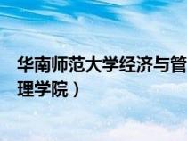 华南师范大学经济与管理学院官网（华南师范大学经济与管理学院）