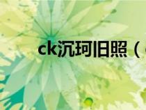 ck沉珂旧照（ck沉珂最后一篇日记）