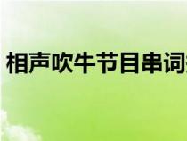 相声吹牛节目串词报幕（相声吹牛节目串词）