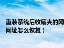 重装系统后收藏夹的网址怎么恢复呢（重装系统后收藏夹的网址怎么恢复）