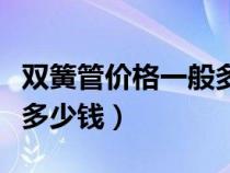 双簧管价格一般多少钱一根（双簧管价格一般多少钱）