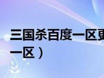 三国杀百度一区更新后投降没了（三国杀百度一区）