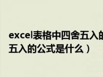 excel表格中四舍五入的金额合计不一样（Excel表格中四舍五入的公式是什么）