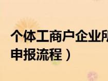 个体工商户企业所得税申报流程（企业所得税申报流程）