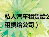 私人汽车租赁给公司发票哪里开的（私人汽车租赁给公司）