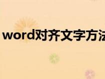 word对齐文字方法有几种（word对齐文字）