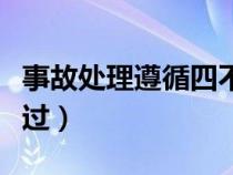 事故处理遵循四不放过（落实事故处理四不放过）