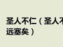 圣人不仁（圣人不惭于影君子慎其独也舍近期远塞矣）