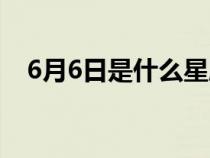 6月6日是什么星座（9月6日是什么星座）