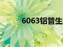 6063铝管生产厂家（6063铝管）