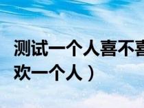 测试一个人喜不喜欢另一个人（测试是不是喜欢一个人）