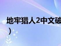 地牢猎人2中文破解直装版（地牢猎人2安卓4）