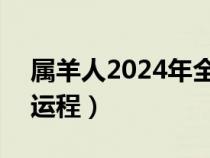 属羊人2024年全年运势 1991年（属羊今年运程）