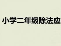 小学二年级除法应用题（二年级除法应用题）