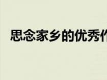 思念家乡的优秀作文（关于思念家乡文章）