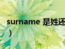 surname 是姓还是名（surname是名还是姓）