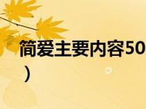 简爱主要内容50字左右（简爱主要内容50字）