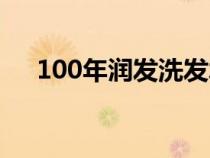 100年润发洗发水怎么样（100年润发）