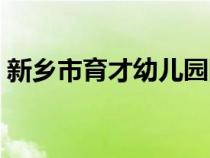 新乡市育才幼儿园网站（新乡市育才幼儿园）