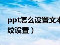 ppt怎么设置文本框边框颜色（ppt文本框底纹设置）