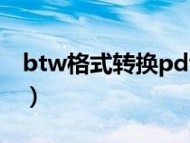 btw格式转换pdf在线（btw是什么文件格式）