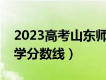 2023高考山东师范大学分数线（山东师范大学分数线）