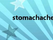 stomachache怎么读（toothache）