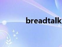 breadtalk加盟（breadtalk）