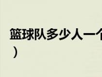 篮球队多少人一个队加上替补（篮球队多少人）