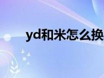 yd和米怎么换算（yard和米的换算）