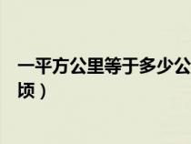 一平方公里等于多少公顷土地面积（一平方公里等于多少公顷）