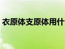 衣原体支原体用什么药最好（衣原体支原体）