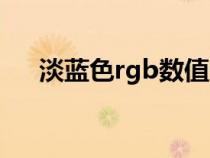 淡蓝色rgb数值十六进制（淡蓝色rgb）