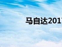 马自达2017款cx5（马自达2）