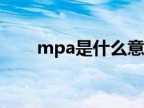 mpa是什么意思（mps是什么意思）