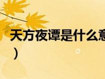 天方夜谭是什么意思啊（天方夜谭是什么意思）