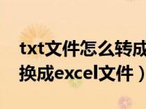 txt文件怎么转成excel（txt格式文件如何转换成excel文件）