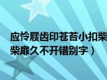 应怜屐齿印苍苔小扣柴扉久不开诗意（应怜屐齿印苍苔小扣柴扉久不开错别字）