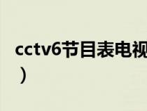 cctv6节目表电视猫2月（cctv6节目表电视猫）