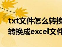 txt文件怎么转换成excel（txt格式文件如何转换成excel文件）