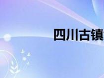 四川古镇大全（四川古镇）