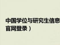 中国学位与研究生信息网站（中国学位与研究生教育信息网官网登录）