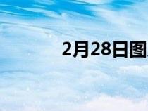 2月28日图片（2月29日图片）